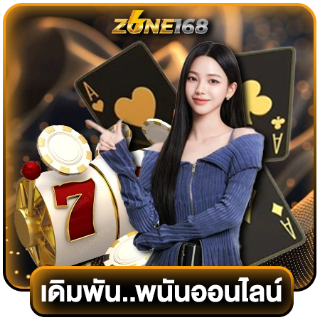 zone168 พนันออนไลน์ เว็บคาสิโน พนันออนไลน์ ระดับโลก ส่งตรงจากต่างประเทศ ปลอดภัย 100% ฝากถอนไม่มีขั้นต่ำ แถมไร้ยอดเทิร์น ไวทันใจกว่าเดิม