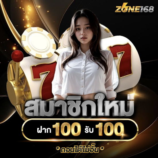 zone168 พนันออนไลน์ เว็บคาสิโน พนันออนไลน์ ระดับโลก ส่งตรงจากต่างประเทศ ปลอดภัย 100% ฝากถอนไม่มีขั้นต่ำ แถมไร้ยอดเทิร์น ไวทันใจกว่าเดิม